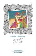 98%, , Γαλανούδης, Κώστας, Αρμός, 2017