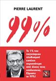 99%, Το 1% του παγκόσμιου πληθυσμού κατέχει περισσότερα από όλους τους υπόλοιπους. Είμαστε το 99%!, Laurent, Pierre, Libreria Espanola Νικολόπουλος, 2017