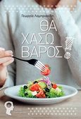 Θα χάσω βάρος, , Λαμπριανίδη, Γεωργία, Εκδόσεις iWrite.gr, 2017