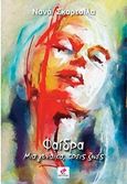 Φαίδρα, Μια γυναίκα, τρείς ζωές, Σκαρτσίλα, Νανά, Εντύποις, 2017