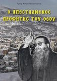 Ο απεσταλμένος προφήτης του Θεού, , Κοσμάς Παλαιογιάννης, Αρχιμανδρίτης, Ιερά Μονή Ζωοδόχου Πηγής Λογγοβάρδας, 2017
