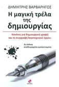 Η μαγική τρέλα της δημιουργίας, Κανόνες για δημιουργική γραφή και τη συγγραφή του λογοτεχνικού έργου, Βαρβαρήγος, Δημήτρης, Εντύποις, 2017