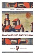 Το οδοιπορικό ενός γρίφου, , Παπαδάκη, Μαρία, 1972-, Εκδόσεις iWrite.gr, 2017