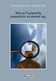Πώς η Γερτρούδη εκπαιδεύει τα παιδιά της, , Μπαρδάνη - Σημαντήρη, Σοφία Ν., Βεργίνα, 2017