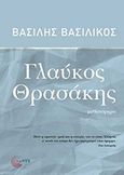 Γλαύκος Θρασάκης, Μυθιστόρημα, Βασιλικός, Βασίλης, 1934-, Τόπος, 2017