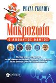 Μακροζωία, Ο απόλυτος οδηγός, Γκόλιου, Ρούλα, Ιβίσκος, 2017