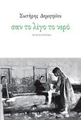 Σαν το λίγο το νερό, , Δημητρίου, Σωτήρης Φ., 1955- , πεζογράφος, Εκδόσεις Πατάκη, 2017