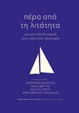 Πέρα από τη λιτότητα, Για μια νέα δυναμική στην ελληνική οικονομία, Συλλογικό έργο, Πανεπιστημιακές Εκδόσεις Κρήτης, 2017