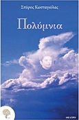 Πολύμνια, , Κωσταγιόλας, Σπύρος, Φιλύρα, 2017