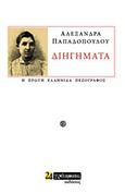 Διηγήματα, , Παπαδοπούλου, Αλεξάνδρα, 1867-1906, 24 γράμματα, 2017