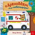 Ο αρκουδάκος οδηγεί ασθενοφόρο!, , Davies, Benji, Ίκαρος, 2017