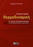 Γενική και τεχνική θερμοδυναμική, Με στοιχεία αεριοθερμοδυναμικής και θερμοδυναμικής διεργασιών, Αυλωνίτης, Δημήτρης, Ζήτη, 2017