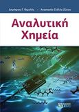 Αναλυτική χημεία, , Θεμελής, Δημήτριος Γ., Ζήτη, 2017