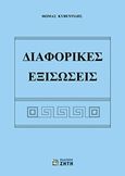 Διαφορικές εξισώσεις, , Κυβεντίδης, Θωμάς Α., Ζήτη, 2017