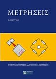 Μετρήσεις, Ηλεκτρικές μετρήσεις και συστήματα μετρήσεων, Πετρίδης, Βασίλειος, Ζήτη, 2017