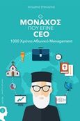 Ο μοναχός που έγινε Ceo, 1000 χρόνια αθωνικό management, Σπηλιώτης, Θοδωρής, Εκδόσεις iWrite.gr, 2017