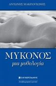 Μύκονος, μια μυθολογία, Αυτοβιογραφικό χρονικό, Μακραντώνης, Αντώνης, Ελευθερουδάκης, 2017