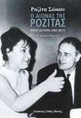 Ο αιώνας της Ροζίτας, (1957-2017), Σώκου, Ροζίτα, 1923-2021, Οδός Πανός - Σιγαρέτα, 2017