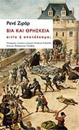 Βία και θρησκεία: Αιτία ή αποτέλεσμα;, , Girard, Rene, 1923-2015, Νήσος, 2017