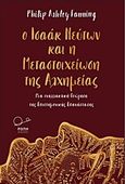 Ο Ισαάκ Νεύτων και η μεταστοιχείωση της αλχημείας, Μια εναλλακτική θεώρηση της επιστημονικής επανάστασης, Fanning, Philip Ashley, Ροπή, 2017