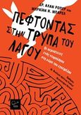 Πέφτοντας στην τρύπα του λαγού, Οι περιπέτειες ενός νευρολόγου στη χώρα του εγκεφάλου, Ropper, Allan H., Ροπή, 2017