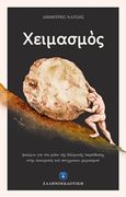 Χειμασμός, Δοκίμια για τον ρόλο της ελληνικής παράδοσης στην ανατροπή του σύγχρονου χειμασμού, Νάτσης, Δημήτρης, Ελληνοεκδοτική, 2017