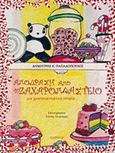Απόδραση από το ζαχαροπλαστείο, Μια χριστουγεννιάτικη ιστορία, Παπαδόπουλος, Δημήτριος, Πάπυρος Εκδοτικός Οργανισμός, 2016
