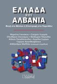 Ελλάδα και Αλβανία, Φυγή στο μέλλον ή επιστροφή στο παρελθόν;, Συλλογικό έργο, Εκδόσεις Ι. Σιδέρης, 2017