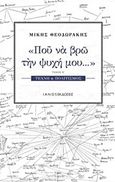 Πού να βρω την ψυχή μου..., Τέχνη και πολιτισμός, Θεοδωράκης, Μίκης, Ιανός, 2017