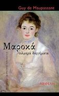 Μαροκά, Τολμηρά διηγήματα, Maupassant, Guy de, 1850-1893, Νεφέλη, 2017