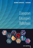 Σύγχρονη εσωτερική παθολογία, , Χαρατσή - Γιωτάκη, Ελένη, Αμάλθεια Εκδοτική, 2017