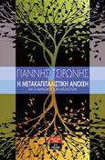 Η μετακαπιταλιστική άνοιξη και ο μαρασμός των ιδεολογιών, , Τσιρώνης, Γιάννης, Εκδοτικός Οίκος Α. Α. Λιβάνη, 2017