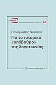 Για το ιστορικό "υπόβαθρο" της λογοτεχνίας, , Νούτσος, Παναγιώτης Χ., 1948-, Εκδόσεις Παπαζήση, 2017