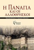 Η Παναγία και οι αλλόθρησκοι, Αγνωστες πτυχές της θεομητορικής μεσιτείας με θαύματα σε αλλόθρησκους, Αθανασίου, Δημήτριος, Γρηγόρη, 2017