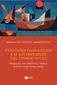 Ευρωπαϊκή ολοκλήρωση και αντιμετώπιση της τρομοκρατίας, Θεσμικές και πολιτικές τάσεις. Διατλαντική συνεργασία, Βασιλοπούλου - Αθανασοπούλου, Αθανασία, Εκδόσεις Πατάκη, 2017