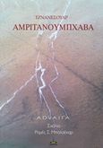 Αρμιτανουμπχάβα, Η βίωση της αθανασίας, Nisargadatta, Maharaj,1897-1981, Πύρινος Κόσμος, 2017