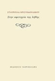 Στην αφετηρία της λήθης, , Χριστοδουλάκου, Σταυρούλα, Γαβριηλίδης, 2017