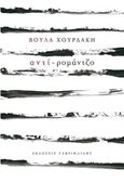 Αντί-ρομάντζο, , Χουρδάκη, Βούλα, Γαβριηλίδης, 2017