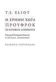 Η έρημη χώρα. Προύφροκ. Οι κούφιοι άνθρωποι, , Eliot, Thomas Stearns, 1888-1965, Γαβριηλίδης, 2017