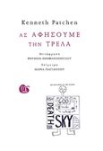 Ας αφήσουμε την τρέλα, , Patchen, Kenneth, 1911-1972, Γαβριηλίδης, 2017