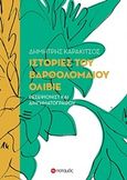 Ιστορίες του Βαρθολομαίου Ολίβιε, Ρεσεψιονίστ και διηγηματογράφου, Καρακίτσος, Δημήτρης, Ποταμός, 2017