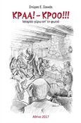 Κραα!-Κροο!!!, Ιστορίες γύρω από τη φωτιά, Σακκάς, Σπύρος Ε., Σακκάς Σπύρος, 2017