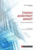 Σύνοψη διοικητικού δικαίου, Γενικού και δικονομικού: Με 100 ερωτήσεις και απαντήσεις αυτοαξιολόγησης, Κοϊμτζόγλου, Ιωάννης Ε., Νομική Βιβλιοθήκη, 2017