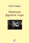 Νόστιμο βραστό νερό, , Σαρρής, Νίκος, Εντύποις, 2017