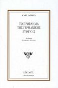 Το πρόβλημα της γερμανικής ευθύνης, , Jaspers, Karl, 1883-1969, Έρασμος, 2017