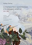 Η ρομαντική λογοτεχνία στο έθνος κράτος 1830-1880, Ποίηση, πεζογραφία, θέατρο, πνευματική κίνηση, αναγνώστες, Πολίτης, Αλέξης, 1945-, Πανεπιστημιακές Εκδόσεις Κρήτης, 2017