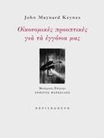 Οικονομικές προοπτικές για τα εγγόνια μας, , Keynes, John Maynard, Περισπωμένη, 2017