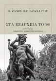 Στα Εξάρχεια του '80, , Ζάχος - Παπαζαχαρίου, Ευάγγελος Α., Στερέωμα, 2017