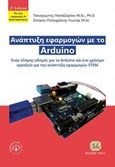 Ανάπτυξη εφαρμογών με το Arduino, Ένας πλήρης οδηγός για το Arduino και ένα χρήσιμο εργαλείο για την ανάπτυξη εφαρμογών STEM, Παπάζογλου, Παναγιώτης Μ., Τζιόλα, 2014