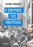 Ο σφυγμός της πολιτείας, , Γιάνναρος, Άγγελος, Bookstars - Γιωγγαράς, 2017